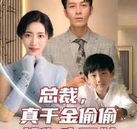 總裁，真干金偷偷給你生了娃(全集)