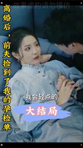 離婚后，前夫撿到了我的孕檢單(全集)