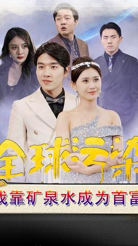 全球污染，我靠礦泉水成為首富(全集)