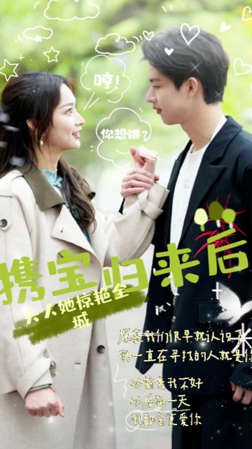 攜寶歸來后，夫人她驚艷全城(全集)