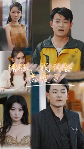 糟糕，我不會(huì)戀愛了(全集)