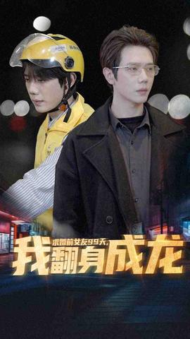 求婚前女友99天，我翻身成龍(全集)