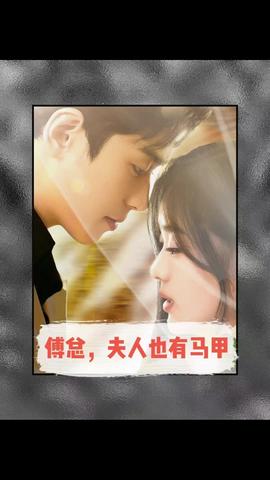 傅總，夫人也有馬甲(全集)