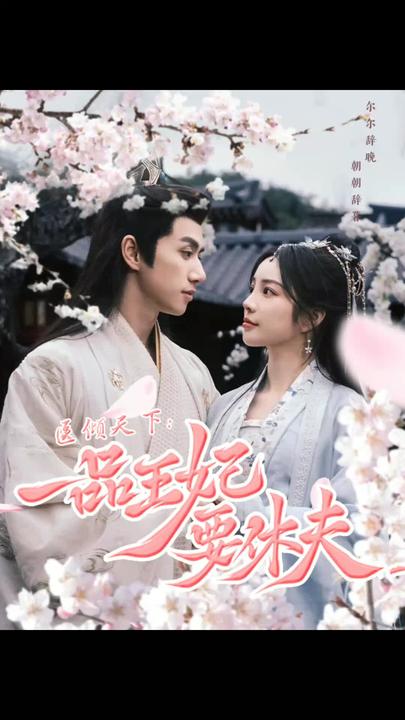 醫(yī)傾天下：一品王妃要休夫(全集)