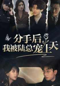 分手后，我被陸總寵上天(全集)