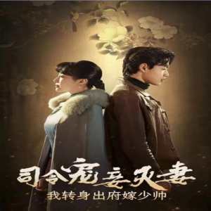 司令寵妾滅妻，我轉(zhuǎn)身出府嫁少帥(全集)