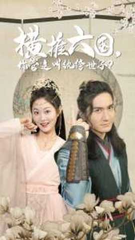 橫推六國(guó)，你管這叫紈绔世子(全集)