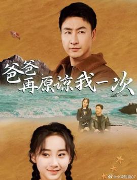 爸爸，再原諒我一次(全集)