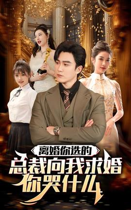 離婚你選的，總裁向我求婚你哭什么(全集)
