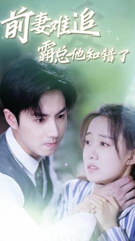 前妻難追，霸總他知錯了(全集)