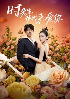 時(shí)先生，換我來愛你(全集)