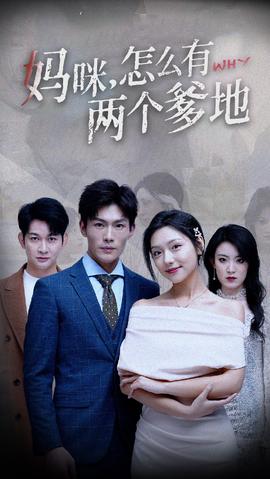 媽咪，怎么有兩個爹地(全集)