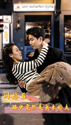 閃婚后，路少竟然是我未婚夫(全集)