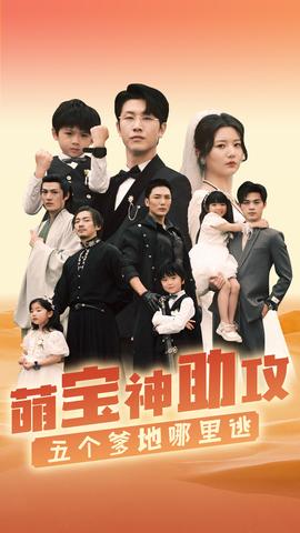 萌寶神助攻，五個(gè)爹地哪里逃(全集)