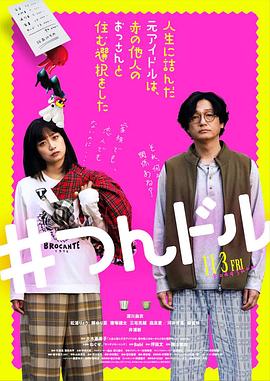 走投無路的原偶像，選擇與完全陌生的大叔一起生活