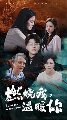 燃燒我，溫暖你(全集)
