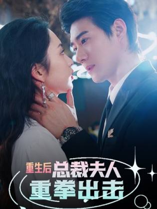 重生后，總裁夫人重拳出擊(全集)