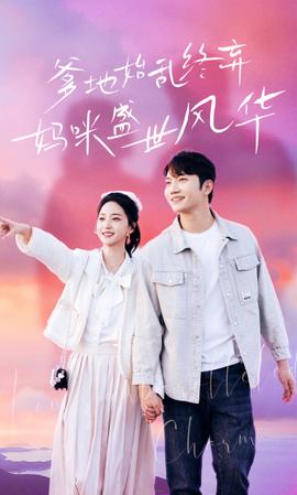 爹地始亂終棄，媽咪盛世風(fēng)華(全集)