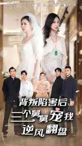 背叛陷害后，三個(gè)舅舅寵我逆風(fēng)翻盤(pán)(全集)