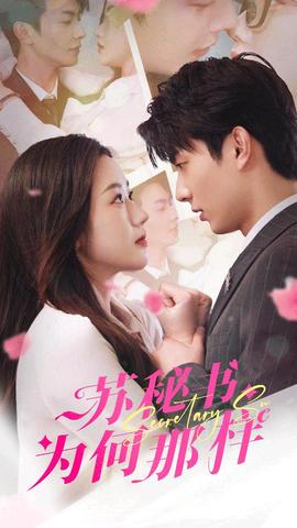 蘇秘書為何那樣$報(bào)告蘇秘書，傅總想上位(全集)