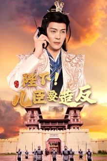 陛下！兒臣要造反(全集)