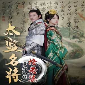 太監(jiān)名將，穿越現(xiàn)代搶老婆(全集)