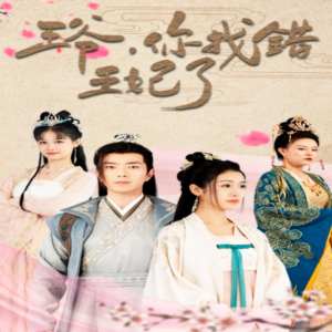 王爺，你找錯(cuò)王妃了(全集)