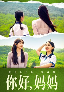 你好，媽媽&媽媽，我不要和你做朋友(全集)