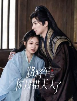 路將軍，你找錯(cuò)夫人了(全集)