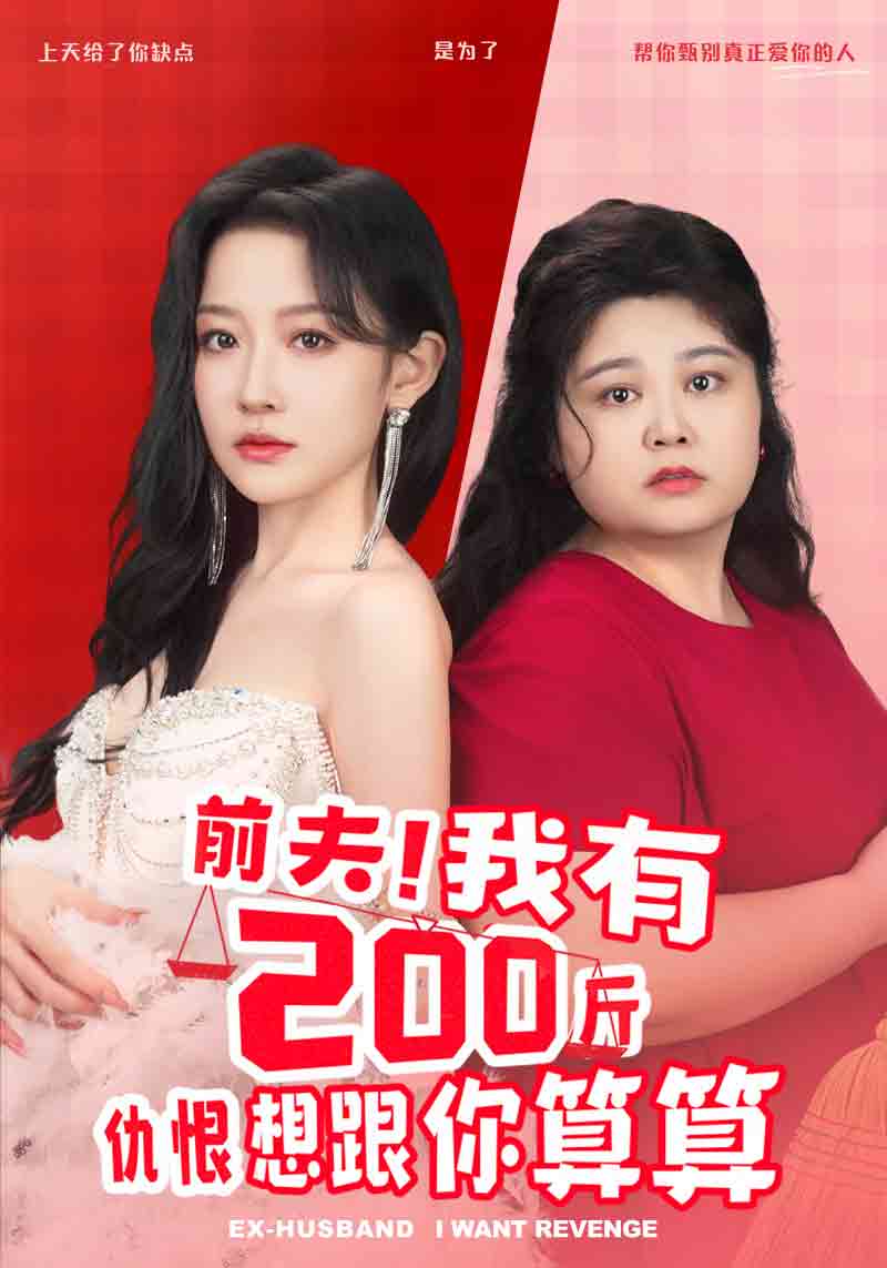 前夫！我有200斤仇恨想跟你算算(全集)