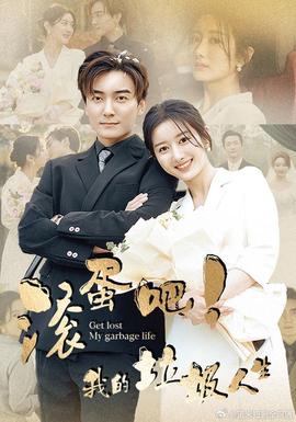 滾蛋吧！我的垃圾人生(全集)
