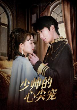 少帥的心尖寵(全集)
