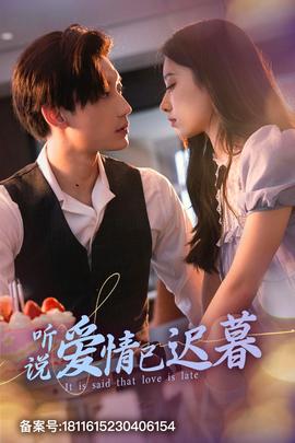聽說(shuō)愛(ài)情已遲暮(全集)