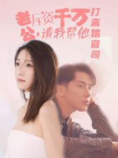 老公拆資千萬，請我?guī)退螂x婚官司(全集)