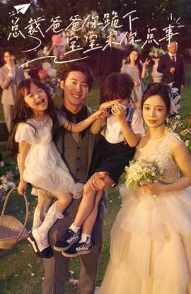 總裁爸爸你跪下，寶寶求你點事(全集)