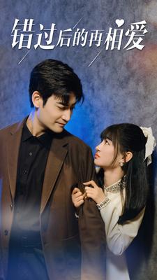 錯(cuò)過后的再相愛(全集)