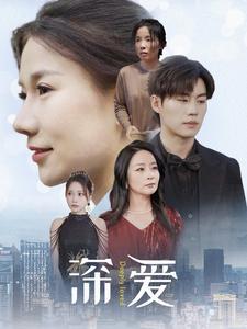 深愛短劇版(全集)