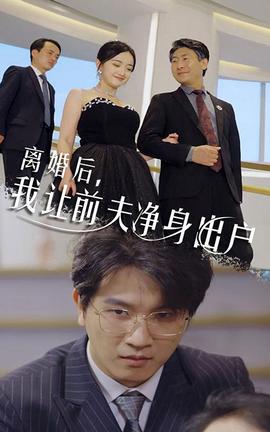 離婚后，我讓前夫凈身出戶(全集)