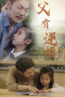 父有逆鱗(全集)