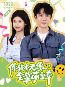 你我本無緣，全靠萌寶牽(全集)