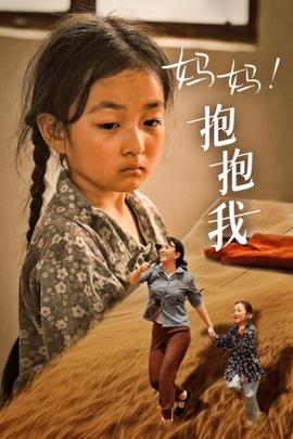 媽媽，抱緊我&張小草(全集)