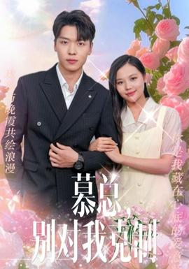 慕總，別對(duì)我克制(全集)