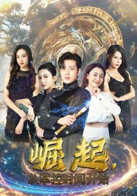 崛起，從掌控時間開始(全集)