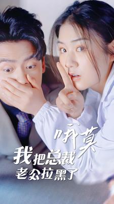 哦莫，我把總裁老公拉黑了(全集)