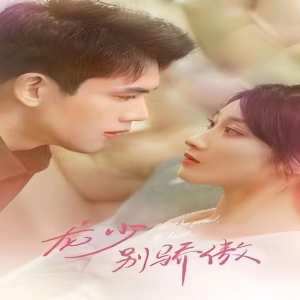 龍少別虐了，夫人已重生(全集)