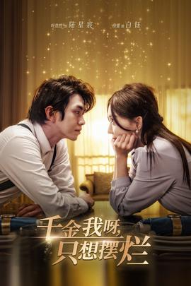 千金我呀，只想擺爛(全集)