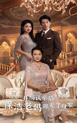 開局認(rèn)親后，保潔老媽曝光了身家(全集)