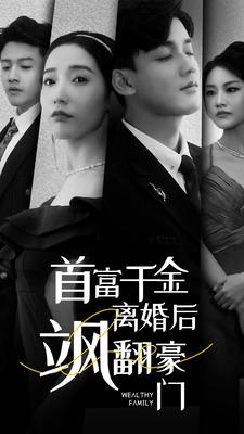 首富千金離婚后颯翻豪門(全集)