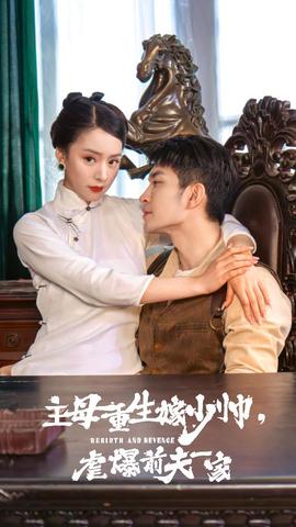 主母重生嫁少帥，虐暴前夫一家(全集)