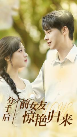 分手后，前女友驚艷歸來(lái)(全集)